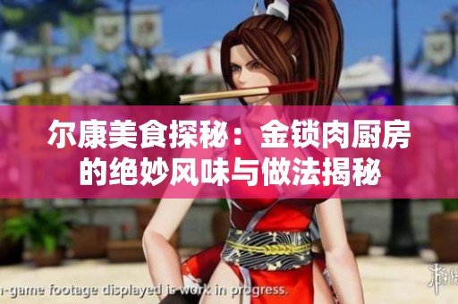尔康美食探秘：金锁肉厨房的绝妙风味与做法揭秘