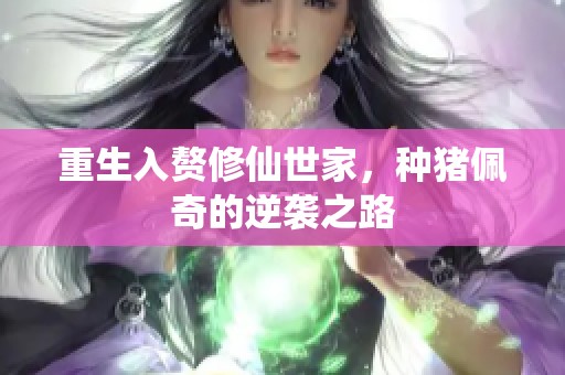 重生入赘修仙世家，种猪佩奇的逆袭之路