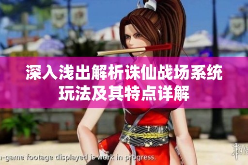 深入浅出解析诛仙战场系统玩法及其特点详解