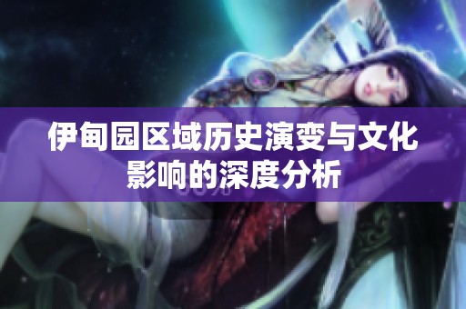 伊甸园区域历史演变与文化影响的深度分析