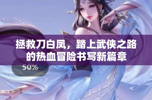 拯救刀白凤，踏上武侠之路的热血冒险书写新篇章