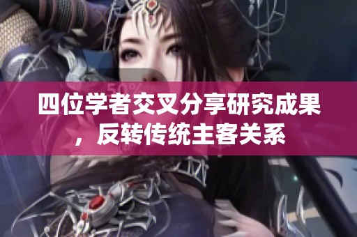 四位学者交叉分享研究成果，反转传统主客关系