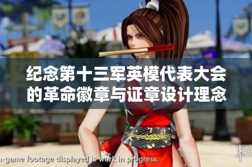 纪念第十三军英模代表大会的革命徽章与证章设计理念探讨