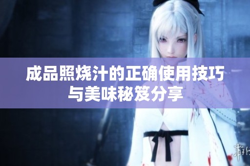 成品照烧汁的正确使用技巧与美味秘笈分享