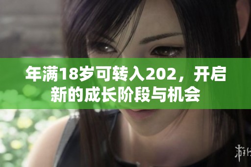 年满18岁可转入202，开启新的成长阶段与机会