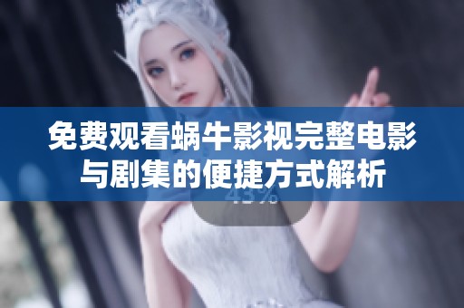 免费观看蜗牛影视完整电影与剧集的便捷方式解析