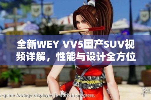 全新WEY VV5国产SUV视频详解，性能与设计全方位解析