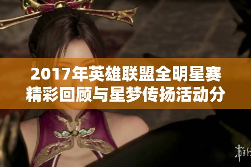 2017年英雄联盟全明星赛精彩回顾与星梦传扬活动分析