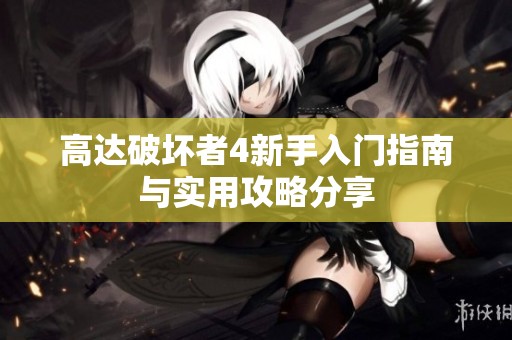 高达破坏者4新手入门指南与实用攻略分享