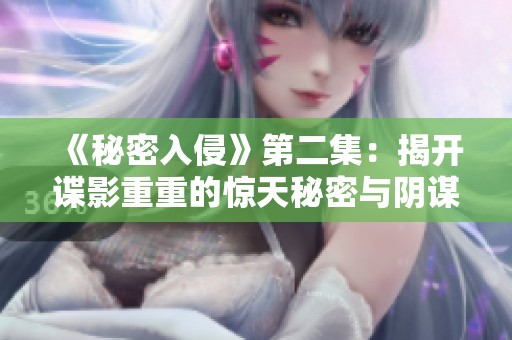 《秘密入侵》第二集：揭开谍影重重的惊天秘密与阴谋
