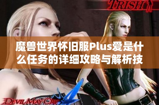 魔兽世界怀旧服Plus爱是什么任务的详细攻略与解析技巧