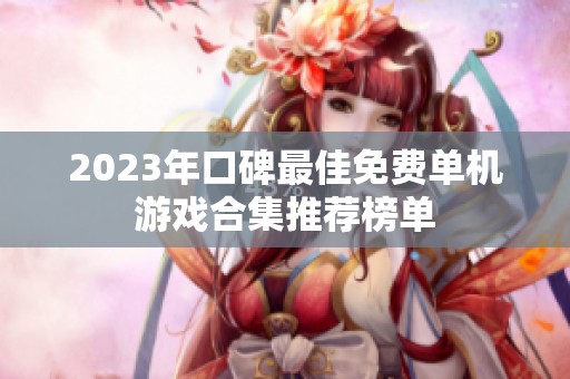 2023年口碑最佳免费单机游戏合集推荐榜单