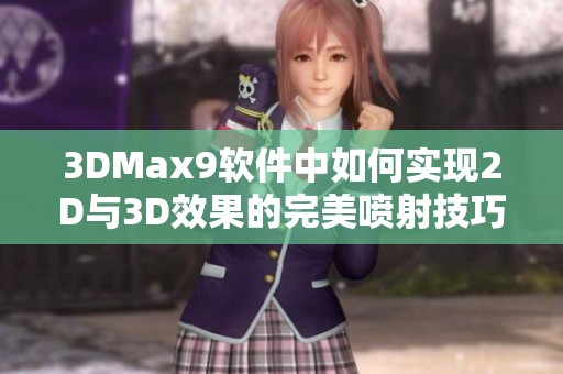 3DMax9软件中如何实现2D与3D效果的完美喷射技巧