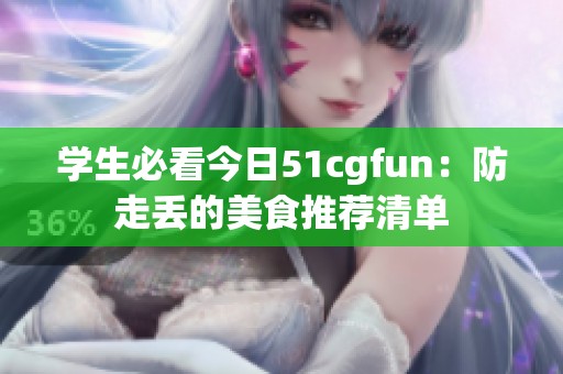 学生必看今日51cgfun：防走丢的美食推荐清单
