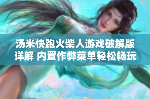 汤米快跑火柴人游戏破解版详解 内置作弊菜单轻松畅玩