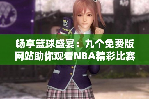 畅享篮球盛宴：九个免费版网站助你观看NBA精彩比赛