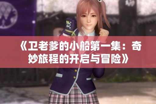 《卫老爹的小船第一集：奇妙旅程的开启与冒险》