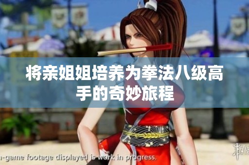 将亲姐姐培养为拳法八级高手的奇妙旅程