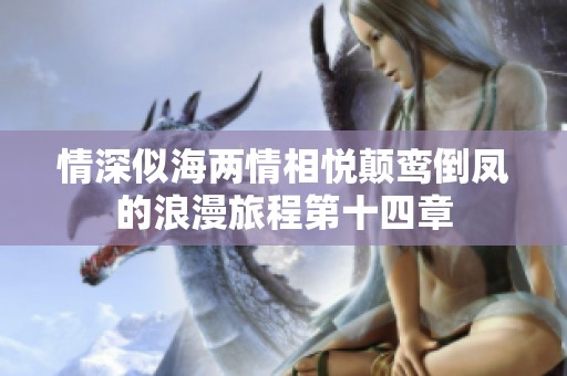情深似海两情相悦颠鸾倒凤的浪漫旅程第十四章