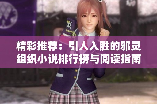 精彩推荐：引人入胜的邪灵组织小说排行榜与阅读指南