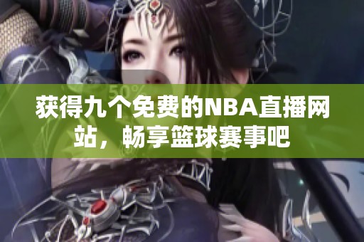 获得九个免费的NBA直播网站，畅享篮球赛事吧