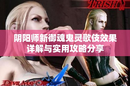 阴阳师新御魂鬼灵歌伎效果详解与实用攻略分享