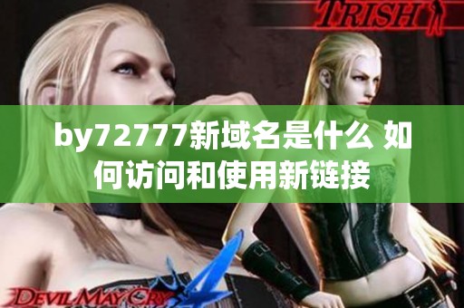 by72777新域名是什么 如何访问和使用新链接