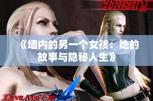 《墙内的另一个女孩：她的故事与隐秘人生》