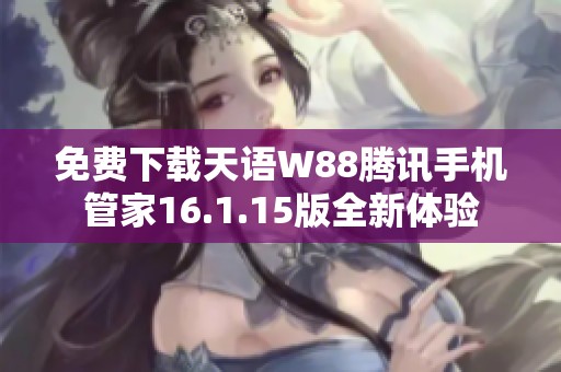 免费下载天语W88腾讯手机管家16.1.15版全新体验