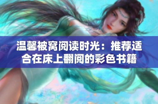 温馨被窝阅读时光：推荐适合在床上翻阅的彩色书籍
