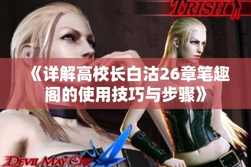 《详解高校长白沽26章笔趣阁的使用技巧与步骤》