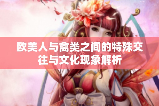 欧美人与禽类之间的特殊交往与文化现象解析