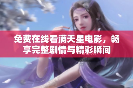 免费在线看满天星电影，畅享完整剧情与精彩瞬间