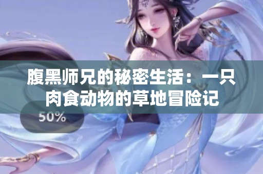 腹黑师兄的秘密生活：一只肉食动物的草地冒险记