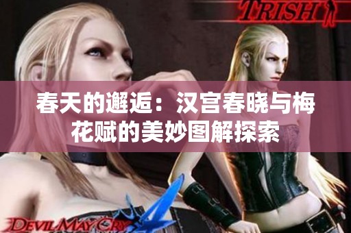 春天的邂逅：汉宫春晓与梅花赋的美妙图解探索