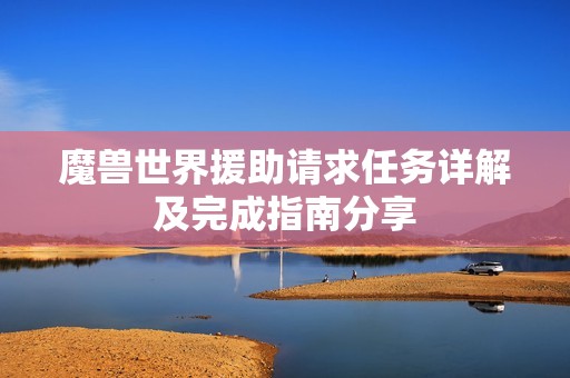 魔兽世界援助请求任务详解及完成指南分享