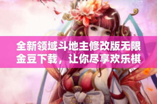 全新领域斗地主修改版无限金豆下载，让你尽享欢乐棋牌游戏体验