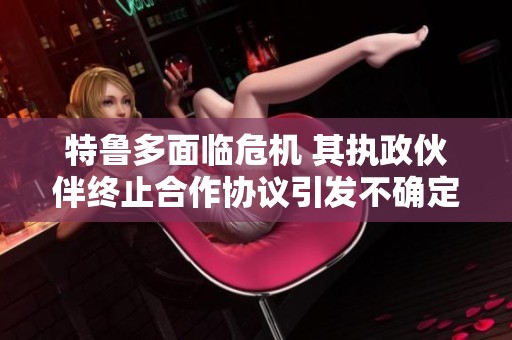 特鲁多面临危机 其执政伙伴终止合作协议引发不确定性
