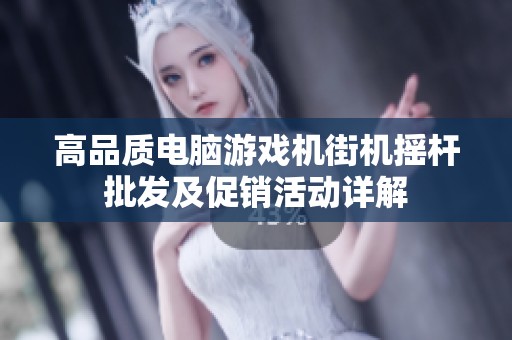 高品质电脑游戏机街机摇杆批发及促销活动详解