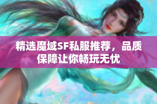 精选魔域SF私服推荐，品质保障让你畅玩无忧