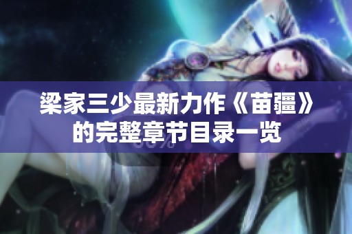梁家三少最新力作《苗疆》的完整章节目录一览