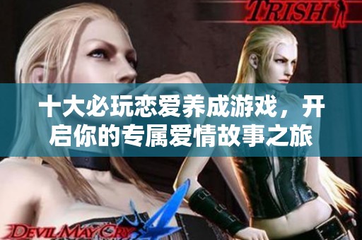十大必玩恋爱养成游戏，开启你的专属爱情故事之旅