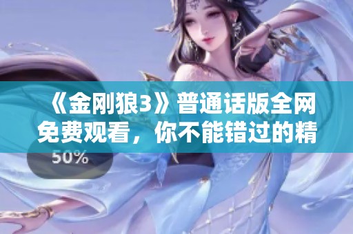 《金刚狼3》普通话版全网免费观看，你不能错过的精彩之作