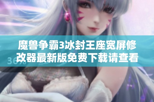 魔兽争霸3冰封王座宽屏修改器最新版免费下载请查看