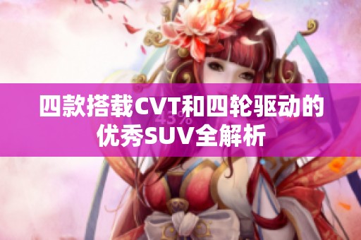 四款搭载CVT和四轮驱动的优秀SUV全解析
