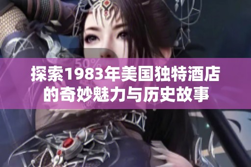 探索1983年美国独特酒店的奇妙魅力与历史故事