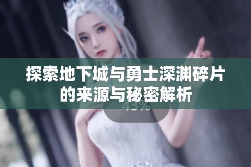探索地下城与勇士深渊碎片的来源与秘密解析