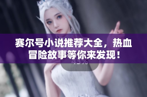 赛尔号小说推荐大全，热血冒险故事等你来发现！