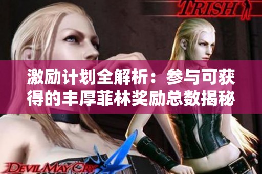 激励计划全解析：参与可获得的丰厚菲林奖励总数揭秘