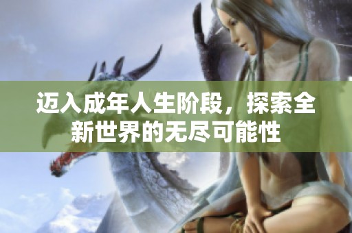 迈入成年人生阶段，探索全新世界的无尽可能性